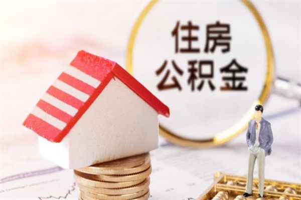 达州住房公积金的钱怎么取出来（住房公积金里的钱怎么取出）